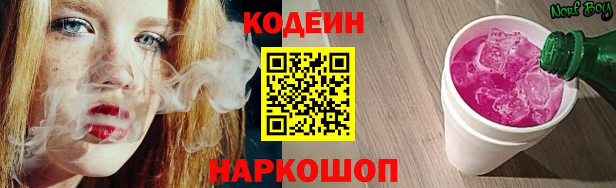 Кодеиновый сироп Lean Purple Drank Благовещенск